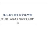 第12课近代战争与西方文化的扩张课件--2023-2024学年高二下学期历史统编版（2019）选择性必修3文化交流与传播