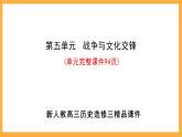 第五单元战争与文化交锋课件--2023-2024学年高二下学期历史统编版（2019）选择性必修3文化交流与传播