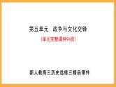 第五单元战争与文化交锋课件--2023-2024学年高二下学期历史统编版（2019）选择性必修3文化交流与传播