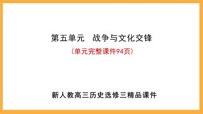 第五单元战争与文化交锋课件--2023-2024学年高二下学期历史统编版（2019）选择性必修3文化交流与传播01