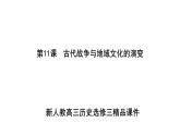第五单元战争与文化交锋课件--2023-2024学年高二下学期历史统编版（2019）选择性必修3文化交流与传播