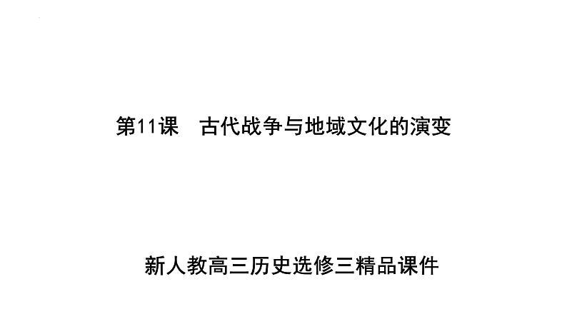 第五单元战争与文化交锋课件--2023-2024学年高二下学期历史统编版（2019）选择性必修3文化交流与传播02