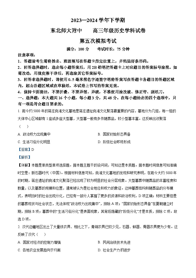 吉林省长春市东北师范大学附属中学2024届高三下学期第五次模拟考试历史试题（解析版）第1页