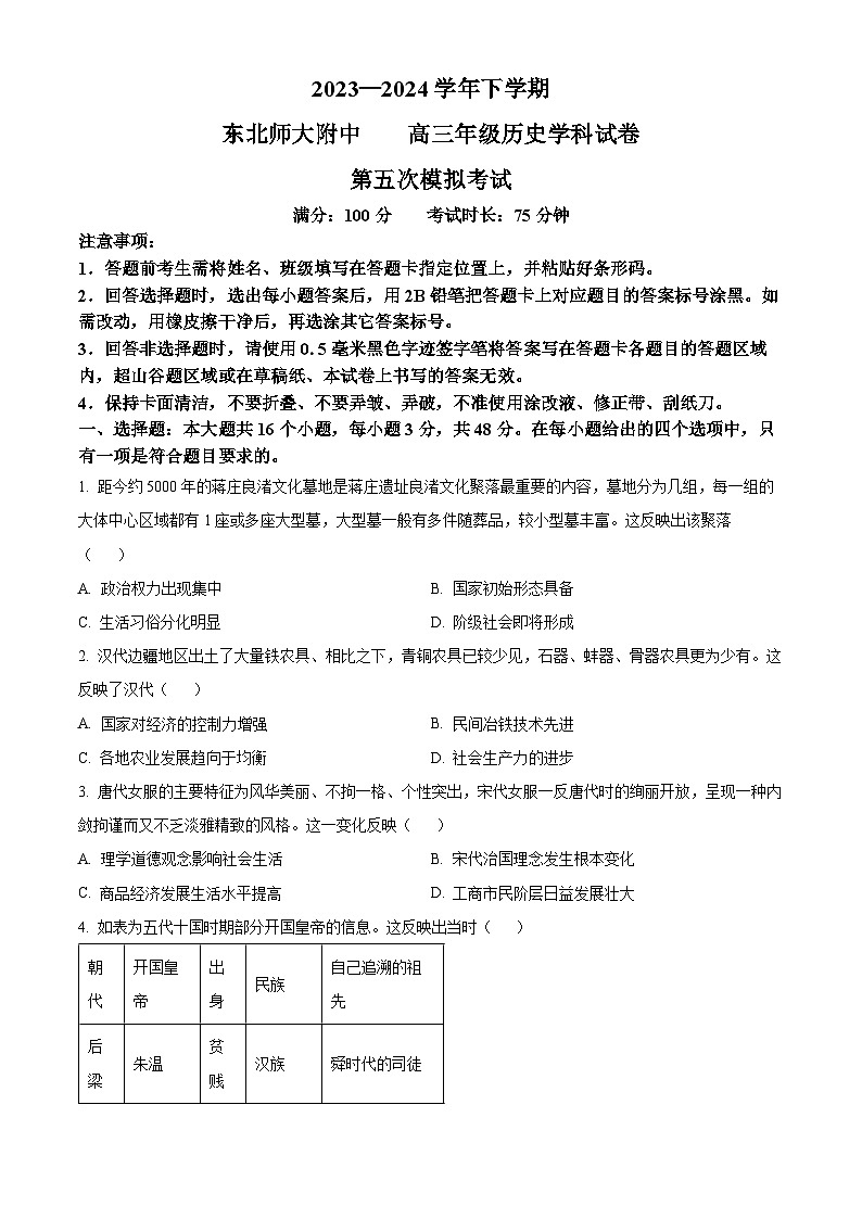 吉林省长春市东北师范大学附属中学2024届高三下学期第五次模拟考试历史试题（原卷版）第1页