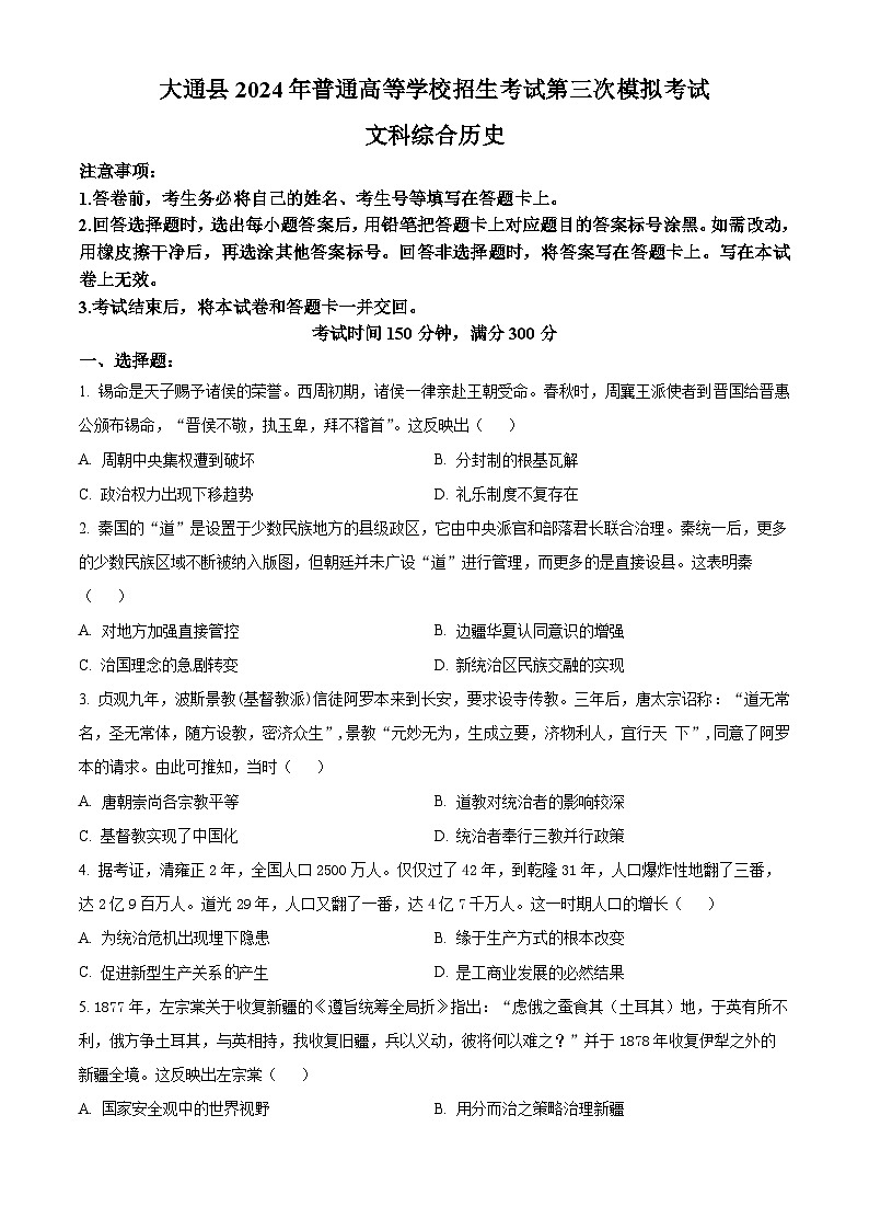 青海省西宁市大通县2024届高三下学期三模历史试题（原卷版+解析版）01