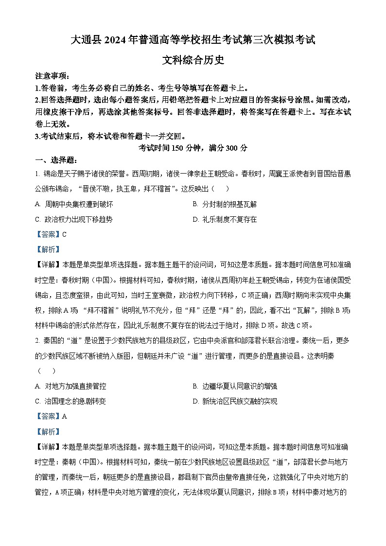 青海省西宁市大通县2024届高三下学期三模历史试题（原卷版+解析版）01