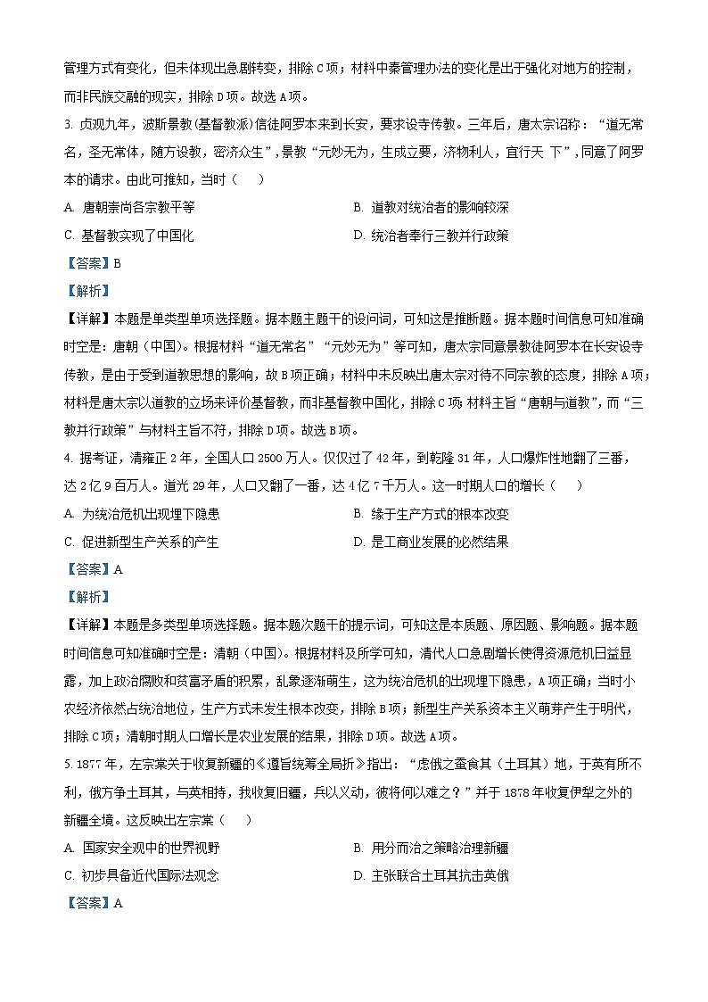 青海省西宁市大通县2024届高三下学期三模历史试题（原卷版+解析版）02