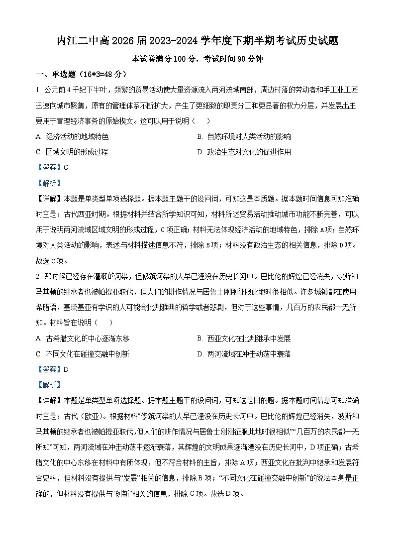四川省内江市第二中学2023-2024学年高一下学期期中历史试题（解析版）第1页