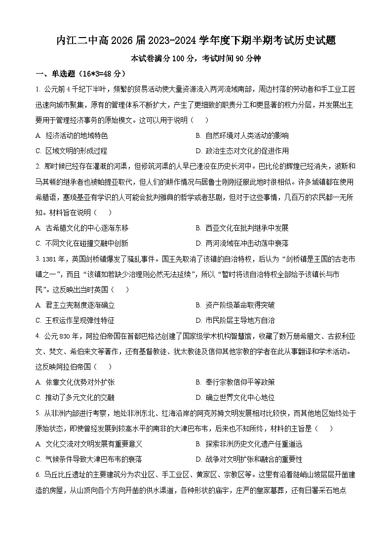 四川省内江市第二中学2023-2024学年高一下学期期中历史试题（原卷版）第1页