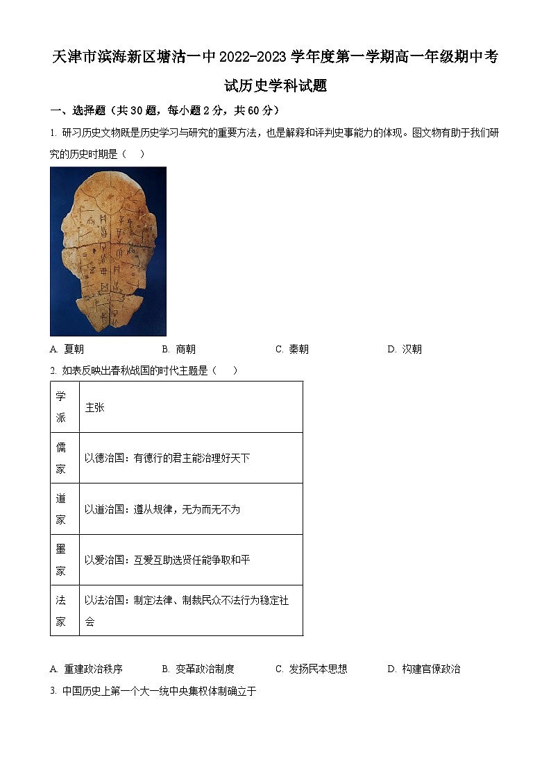 天津市滨海新区塘沽第一中学2022-2023学年高一下学期期中历史学科（合格考）试题（原卷版+解析版）01