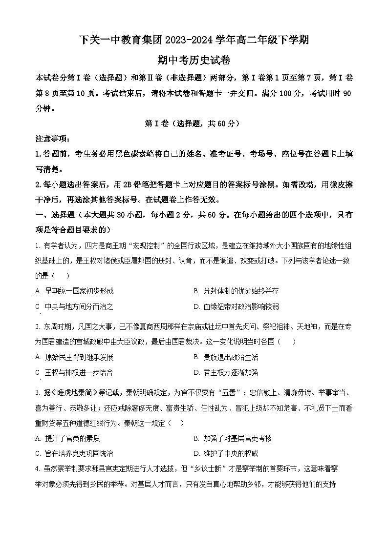 云南省大理市下关第一中学2023-2024学年高二下学期期中历史试题（原卷版+解析版）01
