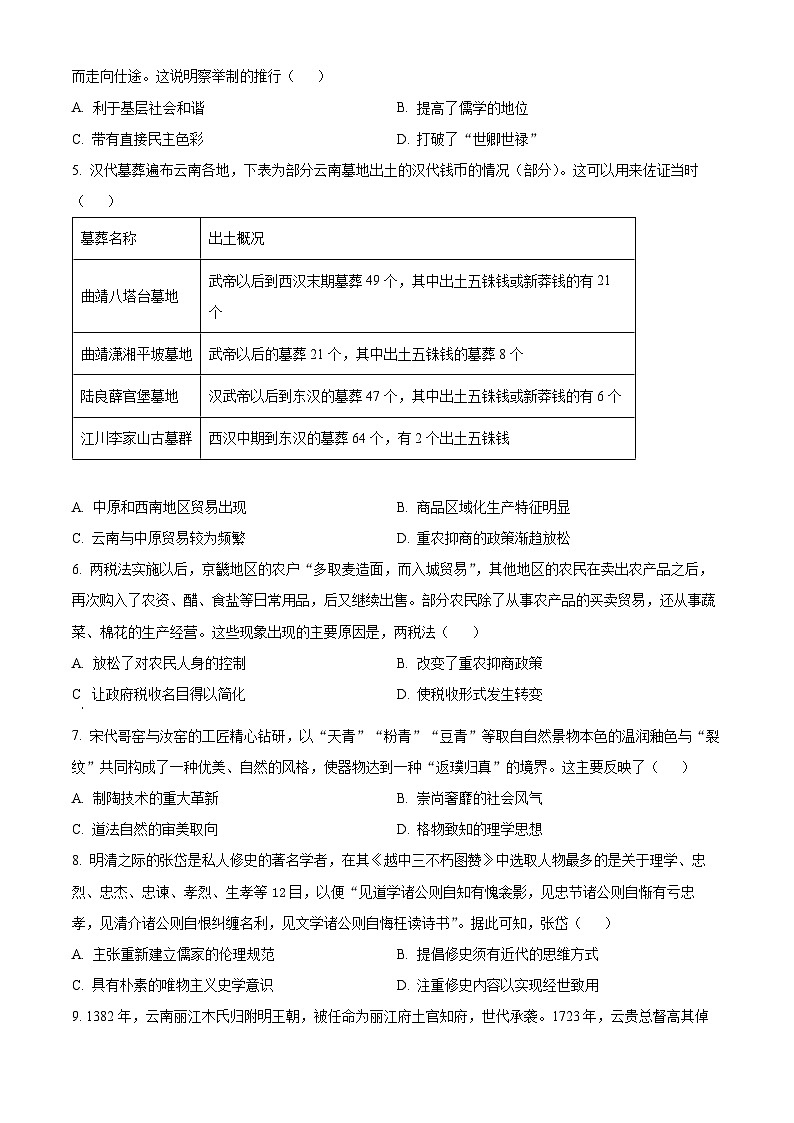 云南省大理市下关第一中学2023-2024学年高二下学期期中历史试题（原卷版+解析版）02
