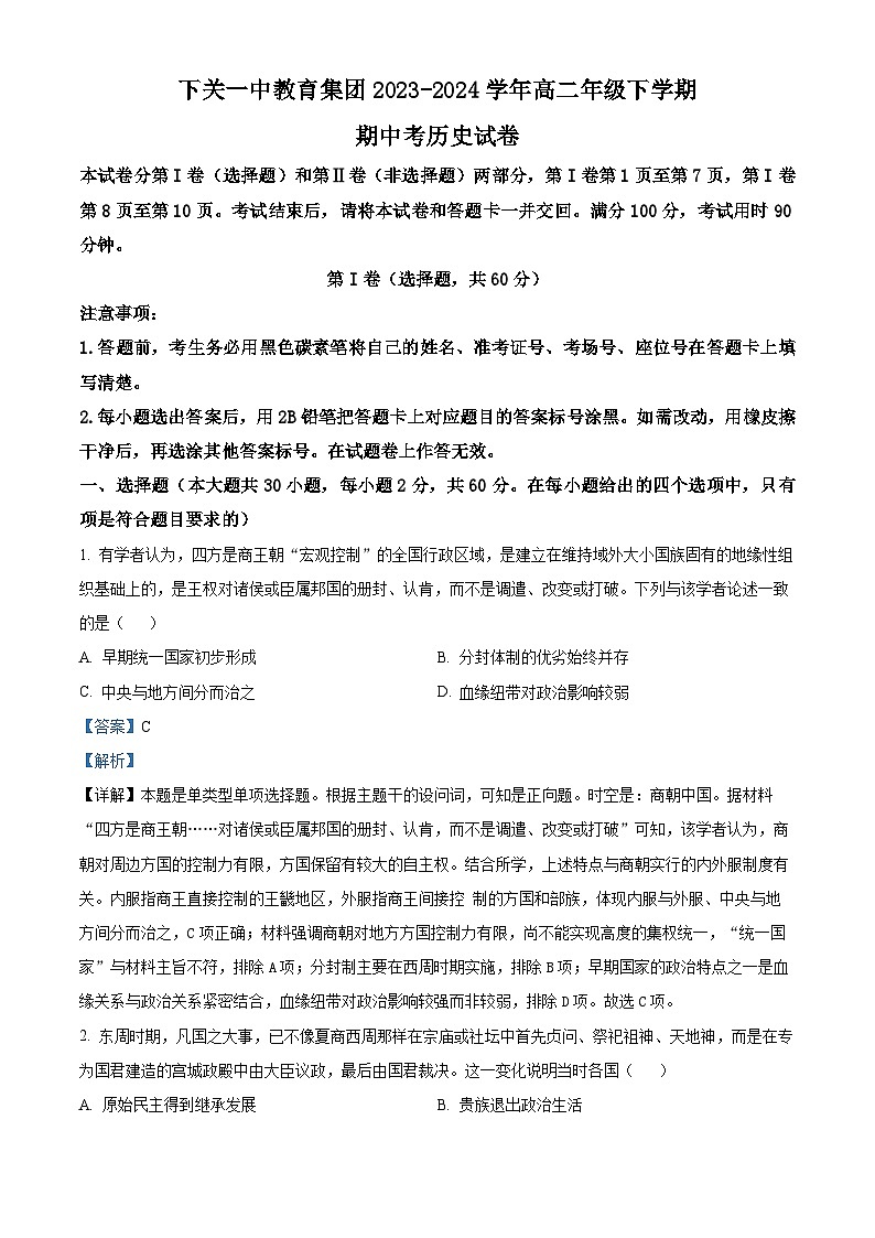云南省大理市下关第一中学2023-2024学年高二下学期期中历史试题（原卷版+解析版）01