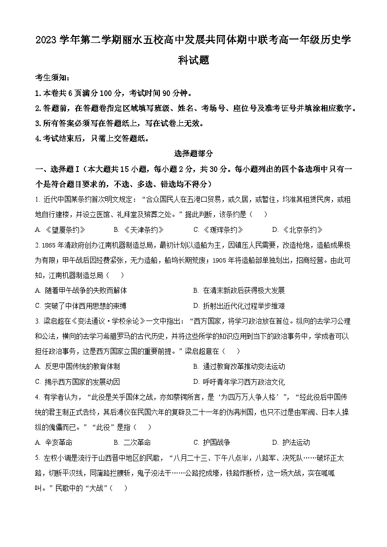 浙江省丽水市五校高中发展共同体2023-2024学年高一下学期期中考试历史试题（原卷版+解析版）01