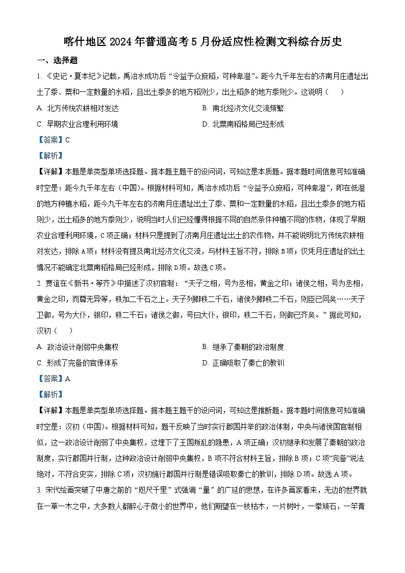 新疆喀什地区2024届高三下学期5月份适应性检测历史试题（原卷版+解析版）01