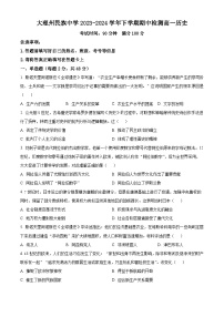 云南省大理白族自治州民族中学2023-2024学年高一下学期期中历史试题（原卷版+解析版）