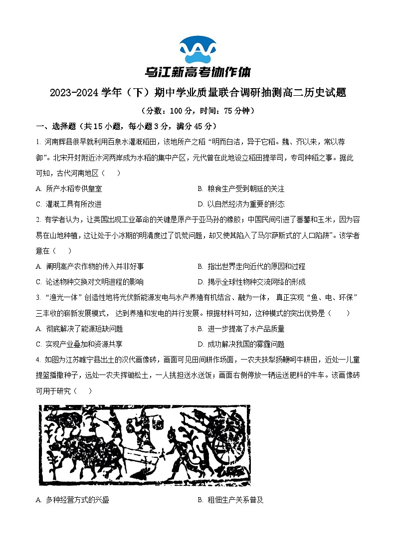 重庆市乌江新高考协作体2023-2024学年高二下学期期中历史试题（原卷版）第1页
