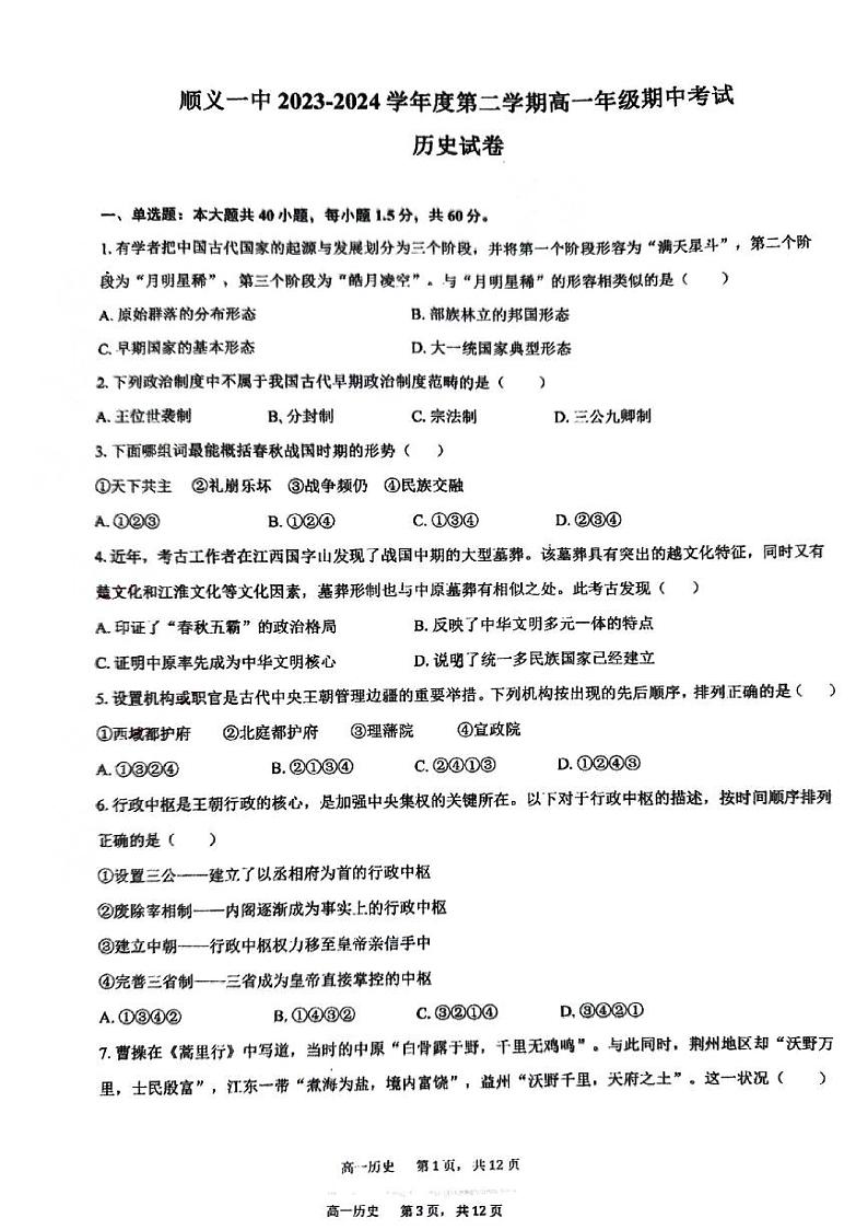 北京市顺义区第一中学2023-2024学年高一下学期期中考试历史试题01