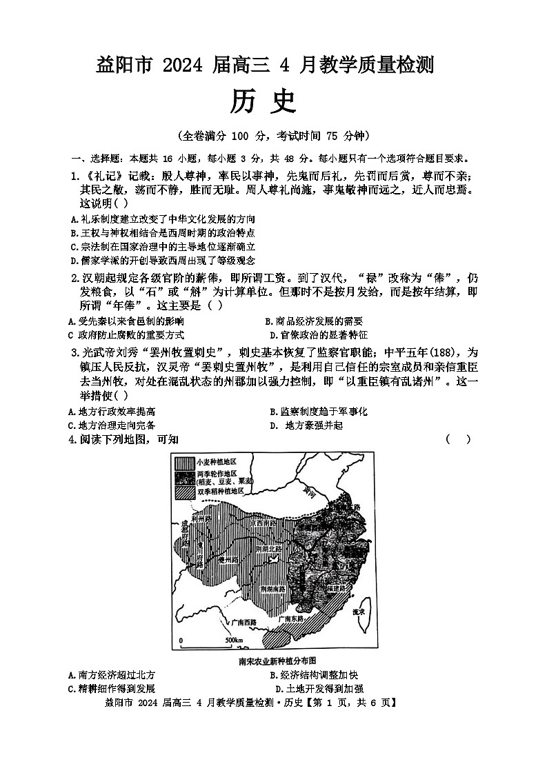 湖南省益阳市2023-2024学年高三下学期4月联考（三模）历史地理试卷第1页