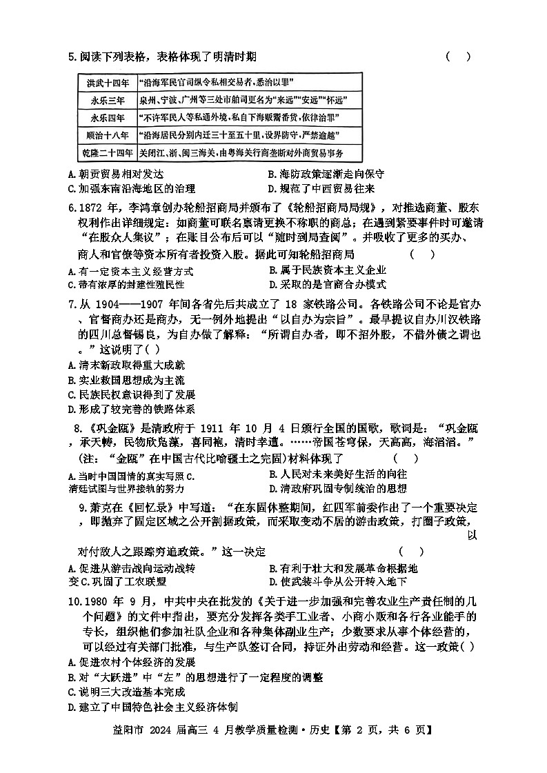 湖南省益阳市2023-2024学年高三下学期4月联考（三模）历史地理试卷第2页