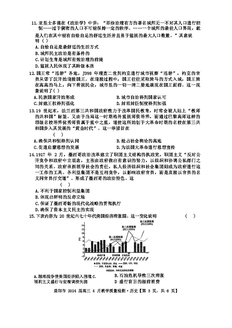 湖南省益阳市2023-2024学年高三下学期4月联考（三模）历史地理试卷第3页