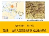 2023-2024学年高二历史同步精品课堂-第6课   古代人类迁徙和区域文化的形成(精品课件)(选择性必修3：文化交流与传播)
