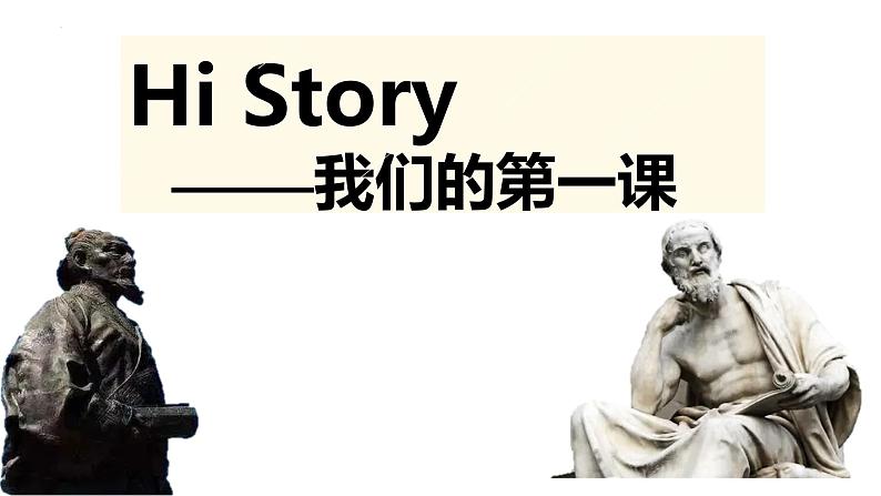 2023-2024学年高二上学期历史选择性必修1 导言课课件第1页