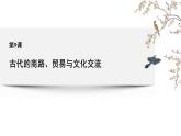 第9课古代的商路贸易与文化交流课件--2023-2024学年高二下学期历史统编版（2019）选择性必修3文化交流与传播