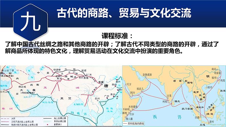 第9课古代的商路,贸易与文化交流课件--2023-2024学年高二下学期历史统编版（2019）选择性必修3文化交流与传播01