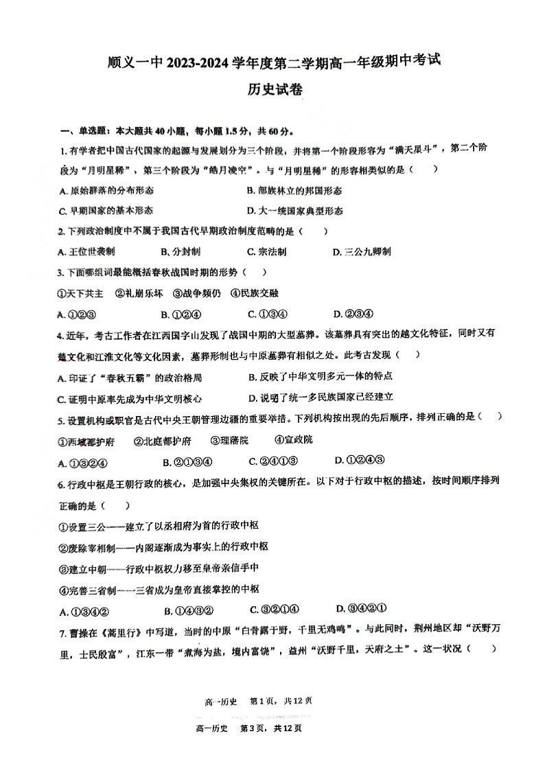 2024北京顺义一中高一下学期期中历史试卷第1页