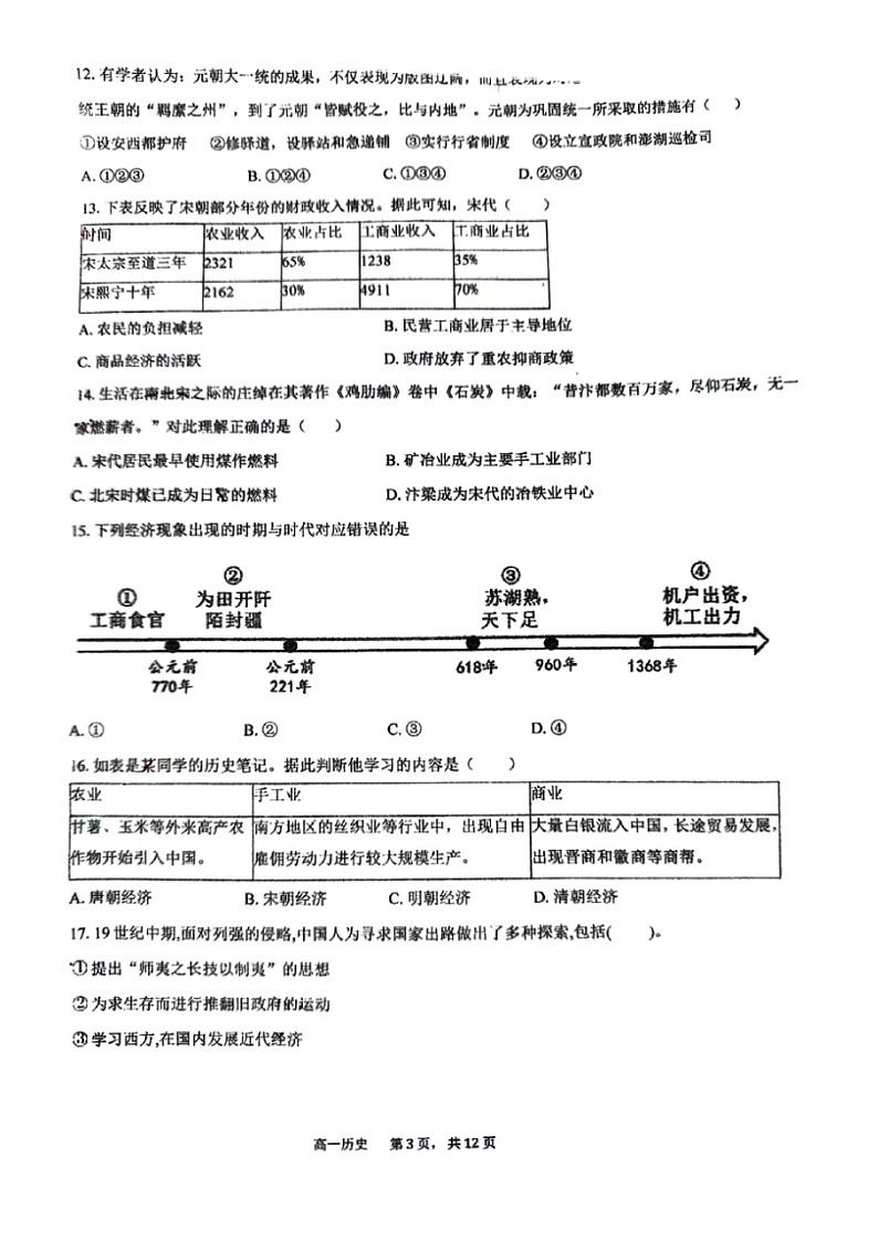 2024北京顺义一中高一下学期期中历史试卷第3页