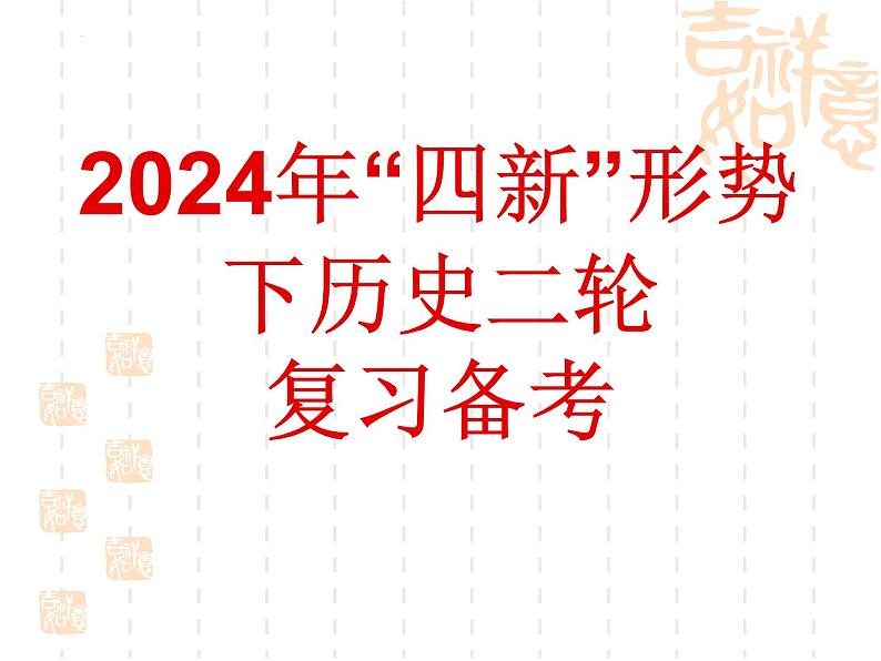 2024届“四新”形势下高三历史二轮 复习备考课件01