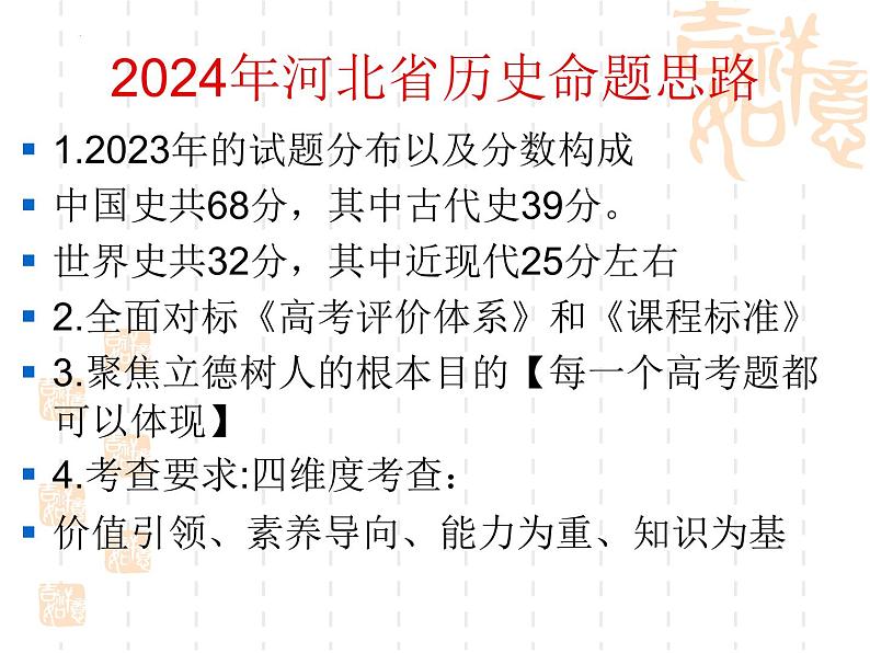 2024届“四新”形势下高三历史二轮 复习备考课件03