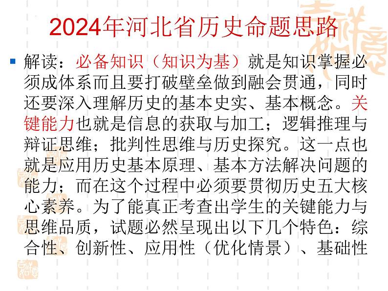 2024届“四新”形势下高三历史二轮 复习备考课件04