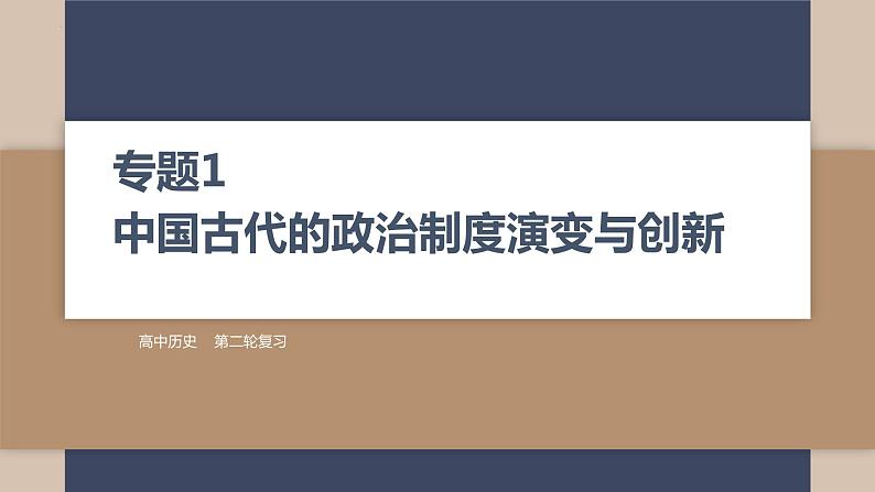 2024届高考历史二轮复习专题1 中国古代的政治制度演变与创新 课件01