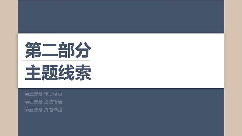 2024届高考历史二轮复习专题1 中国古代的政治制度演变与创新 课件05