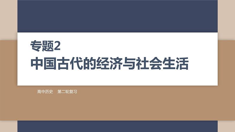 2024届高考历史二轮复习专题2中国古代的经济与社会生活课件01