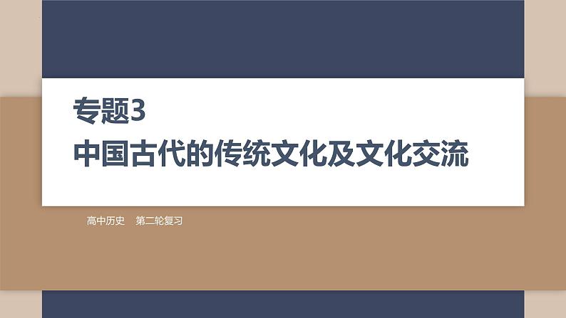 2024届高考历史二轮复习专题3 中国古代的传统文化及文化交流 课件01