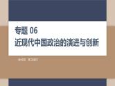 2024届高考历史二轮复习专题06 近现代中国民主政治的演进与创新 课件