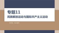 2024届高考历史二轮复习专题11 民族解放运动与国际共产主义运动 课件