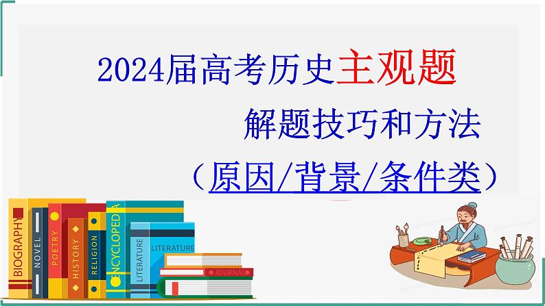 2024届高考历史二轮复习主观题解题技巧和方法（特点、原因、条件类）课件01