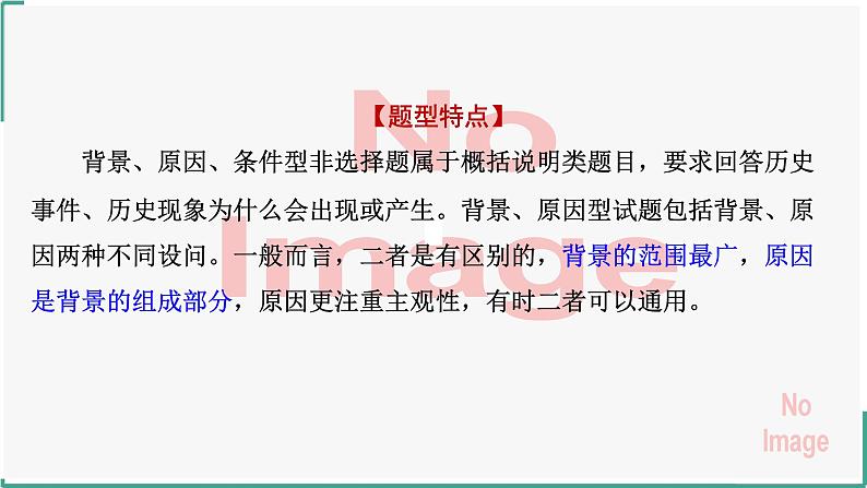 2024届高考历史二轮复习主观题解题技巧和方法（特点、原因、条件类）课件03