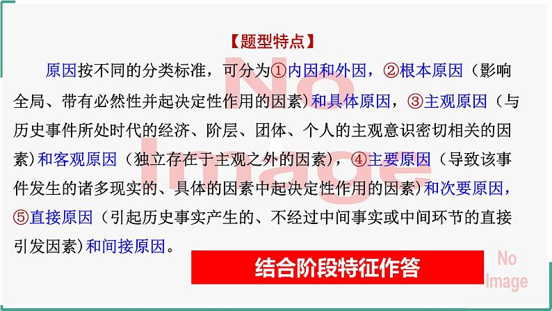 2024届高考历史二轮复习主观题解题技巧和方法（特点、原因、条件类）课件04