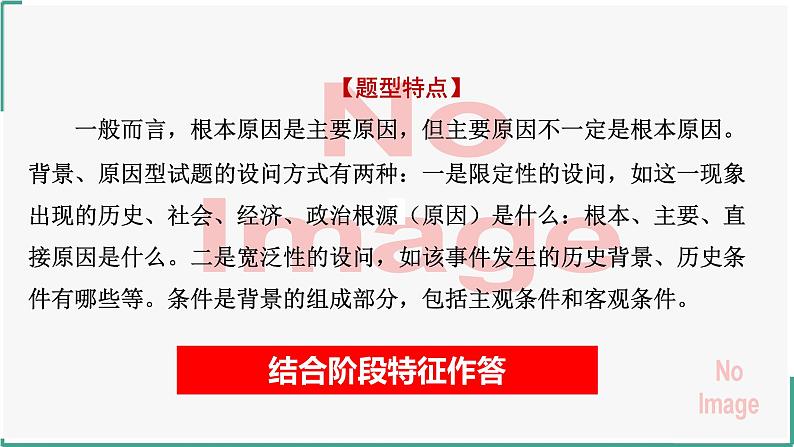 2024届高考历史二轮复习主观题解题技巧和方法（特点、原因、条件类）课件05