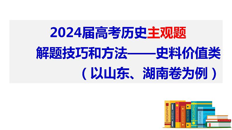 2024届高考历史二轮复习史料价值类解题方法和技巧 课件01