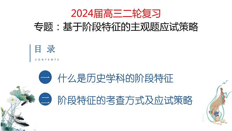 2024届高考历史二轮复习基于阶段特征的主观题应试策略 课件01