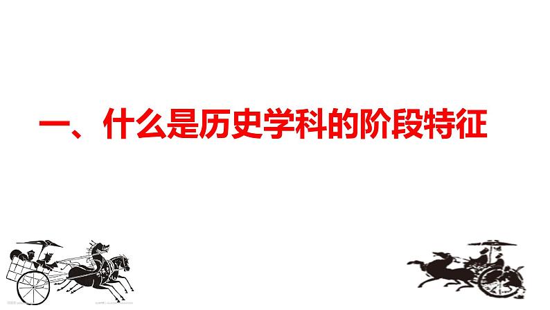 2024届高考历史二轮复习基于阶段特征的主观题应试策略 课件02