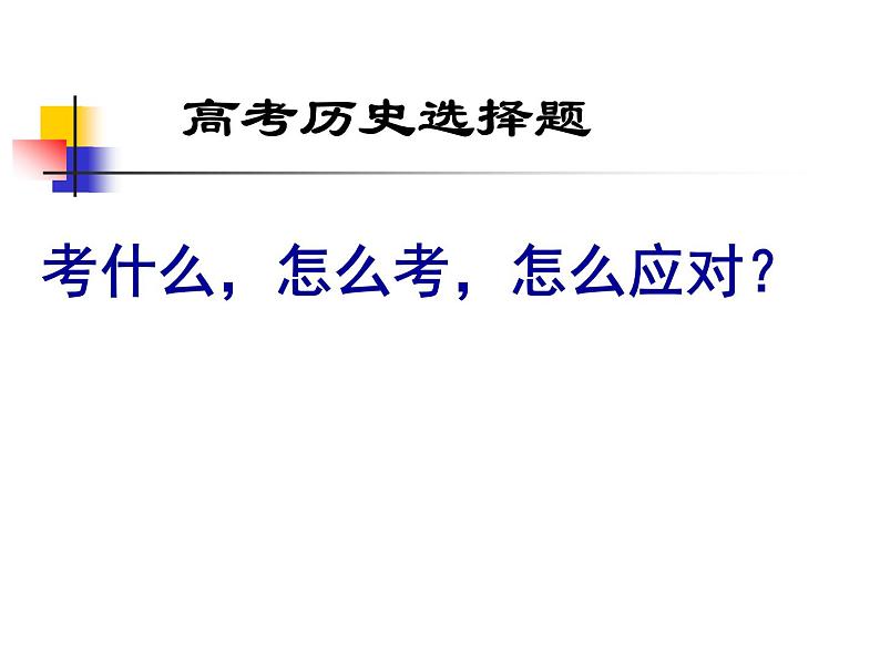 2024届高考历史二轮复习文综历史选择题复习策略 课件01