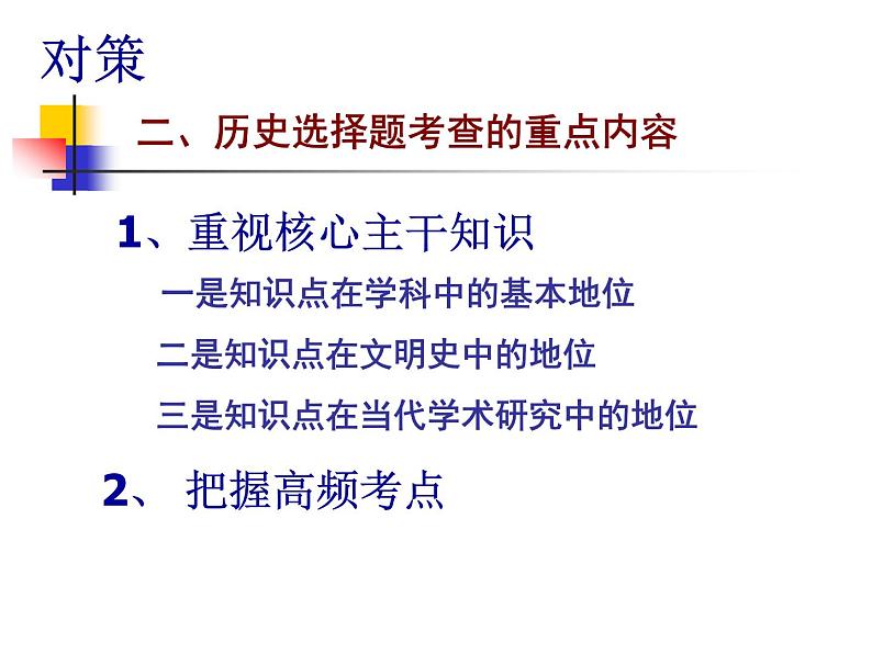 2024届高考历史二轮复习文综历史选择题复习策略 课件06