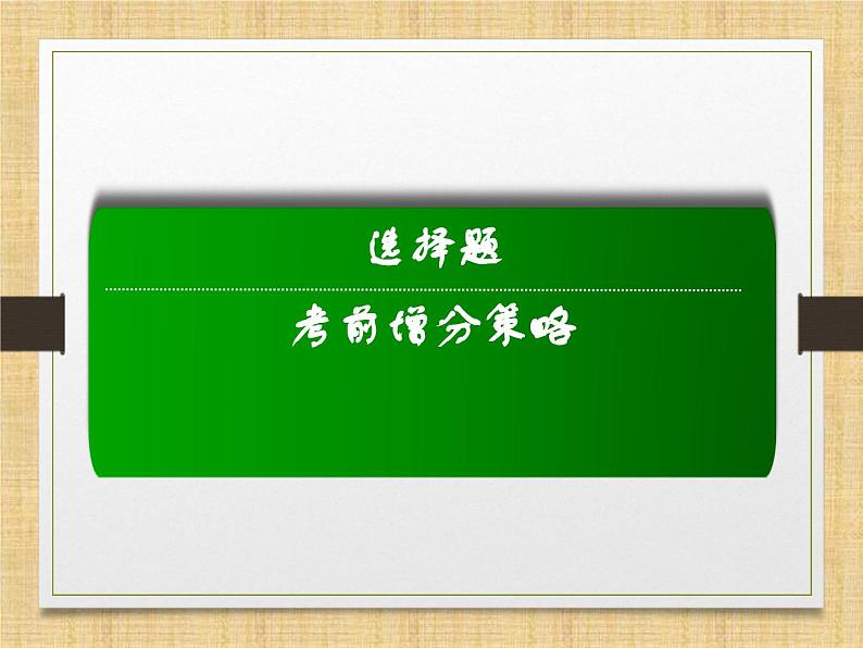 2024届高考历史二轮复习选择题提分策略 课件01